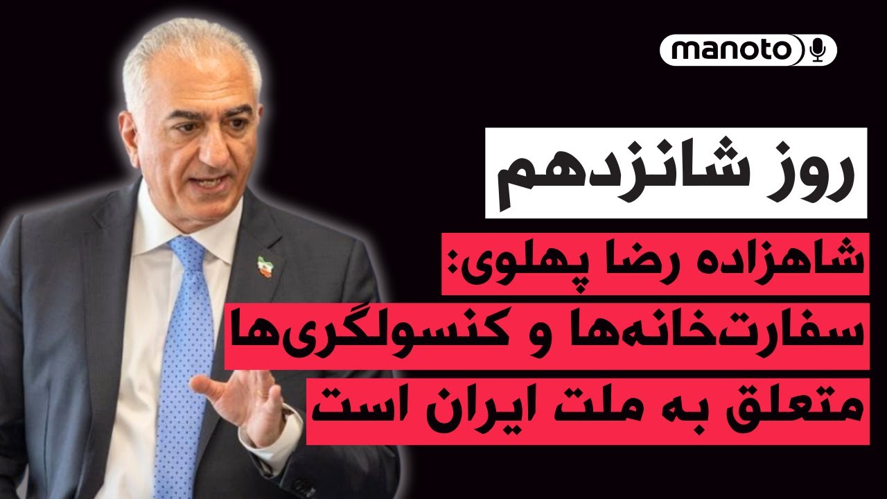 من‌و‌تو پادکست | روز شانزدهم | شاهزاده رضا پهلوی:سفارت‌خانه‌ها و کنسولگری‌