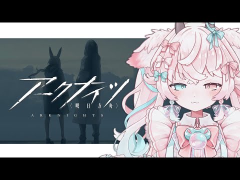 【アークナイツ】#64 山さんと脱獄