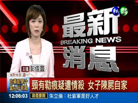 頸有勒痕疑遭情殺 女子陳屍自家