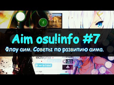 АИМ В OSU! ЧТО ТАКОЕ ФЛОУ АИМ? КАК НАУЧИТЬСЯ АИМИТЬ osu!info #7