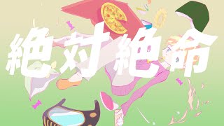 絶対絶命 / 岩見 陸(self cover)