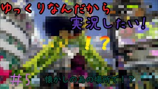 〘ゆっくり実況〙ゆっくりなんだから実況したい！#5