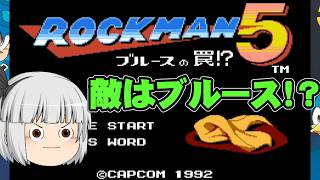 【ロックマン5】初めてのロックマン5 ブルースの罠！？実況part1【ゆっくり実況】【ボイスロイド実況】
