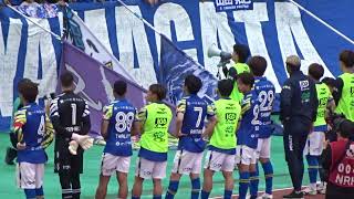2026.5.24　モンテディオ山形 　ホーム　湘南ベルマーレ戦  試合終了後