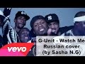 G-Unit - Watch Me (Cover by Саша N.G) 