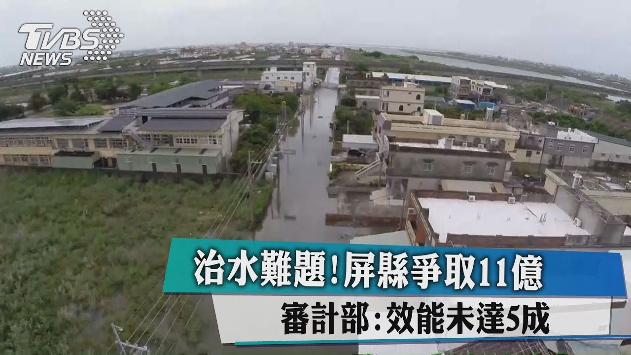 治水難題！屏縣爭取11億　審計部：效能未達5成