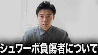 【ご報告】シュワーボの負傷者の現状をご報告します。/ハードなサッカーは怪我人が増えると言われている件について【レオザ切り抜き】