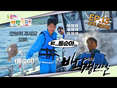 [단독풀영상]Ep13¸ 동원아 바다낚시가자(feat¸트롯계 강태공)