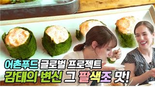 어촌푸드 글로벌 프로젝트 감태의 변신 그 팔색조 맛!