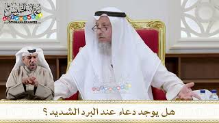 1125 - هل يوجد دعاء عند البرد الشديد؟ - عثمان الخميس