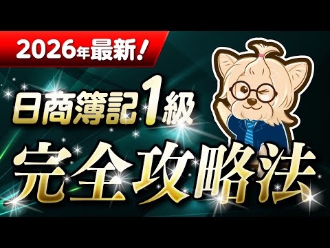 【簿記1級】2026年最新!日商簿記1級 完全攻略法