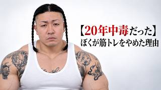 【20年中毒だった】ぼくが筋トレをやめた理由