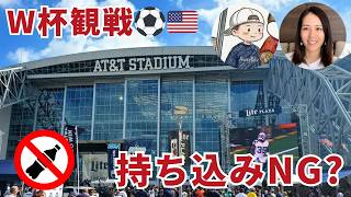 【W杯観戦】知らないと没収！？スタジアム持ち込みルールを徹底解説！