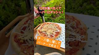 【飯テロ】急にピザでビールを流し込みたくなった孤独男！#飯テロ #ピザ #shorts #モッパン #アウトドア #おつまみ