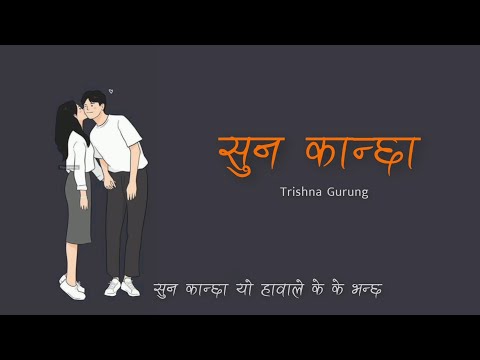 Trishna Gurung - Suna Kancha (lyrics)