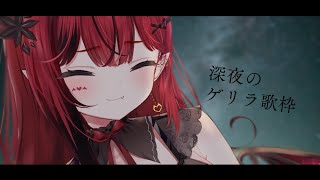 【ゲリラ歌枠】睡眠導入には適していません。注意 【 #生リサ /新人Vtuber/Re:AcT】