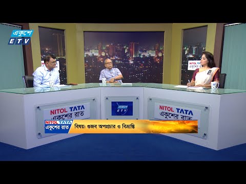 একুশের রাত || গুজব অপপ্রচার ও বিভ্রান্তি || ০১ আগস্ট ২০২৪