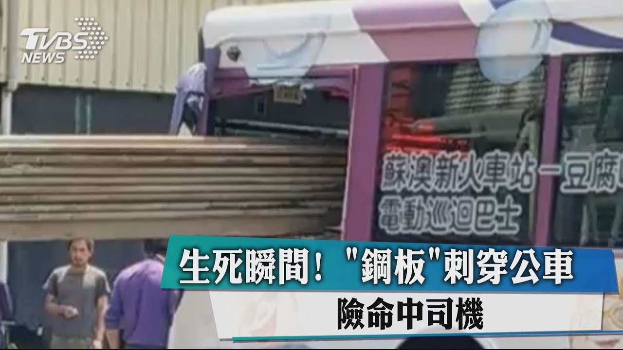 生死瞬間!「鋼板」刺穿公車 險命中司機