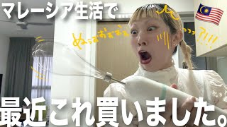 【🇲🇾マレーシア生活VLOG】日本人の私が最近になって念願のあれを買いました/購入品紹介/マレーシア物価/海外生活