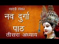 श्री दुर्गा सप्तशती पाठ तीसरा अध्याय S