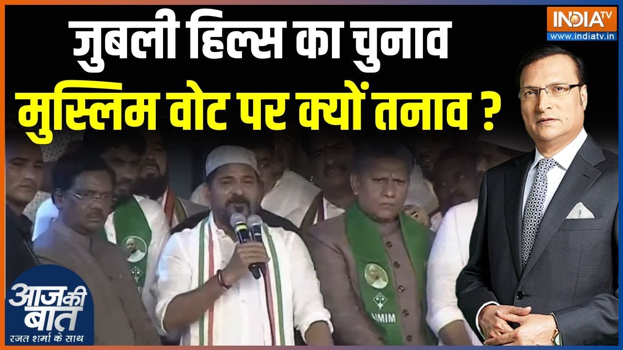 Jubilee Hills Bypolls : जुबली हिल्स का चुनाव, मुस्लिम वोट पर क्यों त?