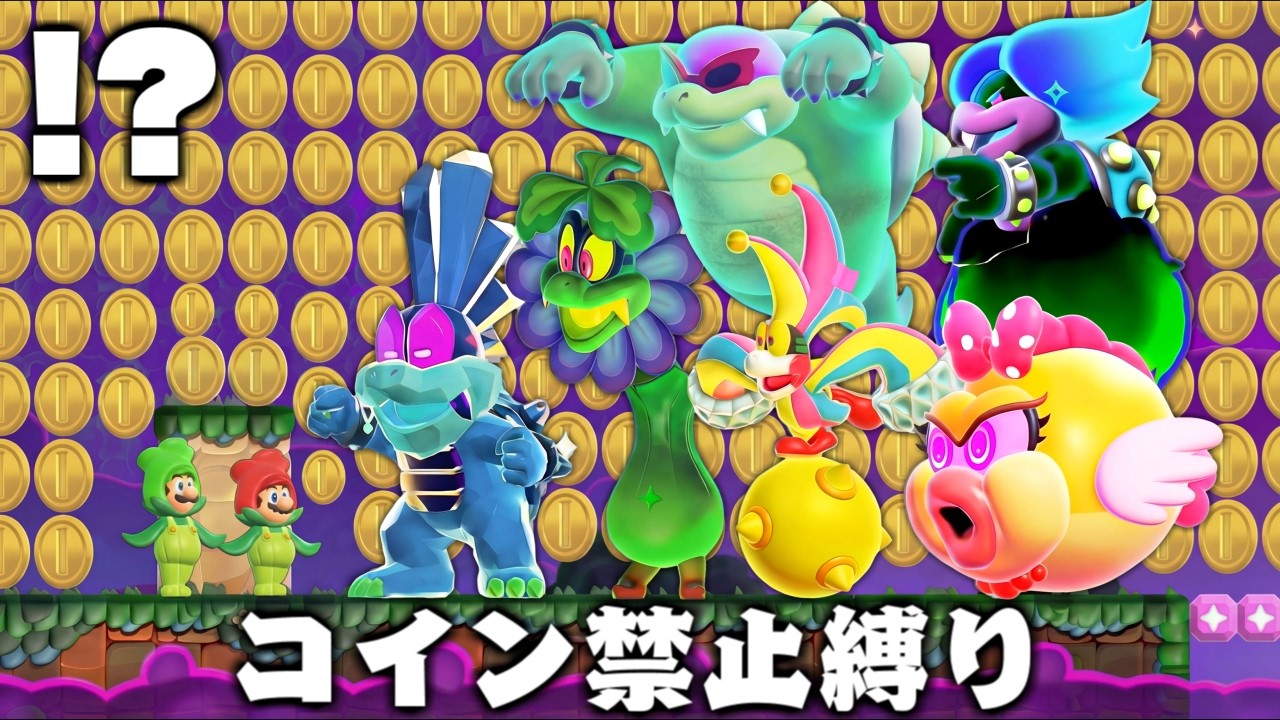 【衝撃】コインを禁止して『マリオワンダー追加コンテンツ』を攻略する天才が現れました。