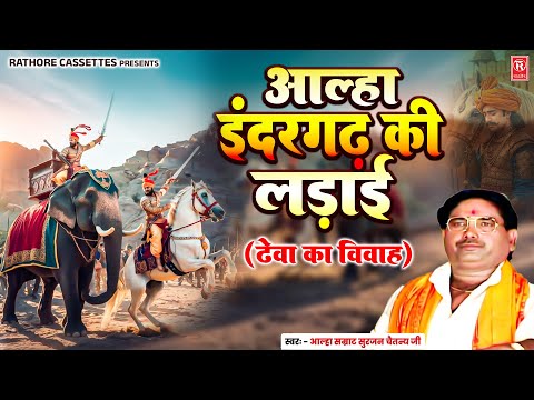 आल्हा इंदरगढ़ की लड़ाई (ढेवा का विवाह )सम्पूर्ण कथा | आल्हा सम्राट सुरजन चैतन्य | Aalha Udal Ki Kahani