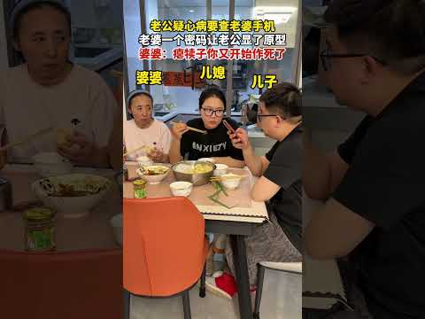 老公疑心病要查老婆手机，老婆一个密码让老公显了原型，婆婆：瘪犊子你又开始作死了！ #万万没想到 #搞笑 #结果出乎意料