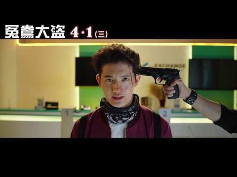 【冤鴦大盜】台灣正式預告 ４月１日(三) 連假上映
