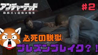 【アンチャーテッド】♯2脱獄？！まさにプレズンブレイク？！
