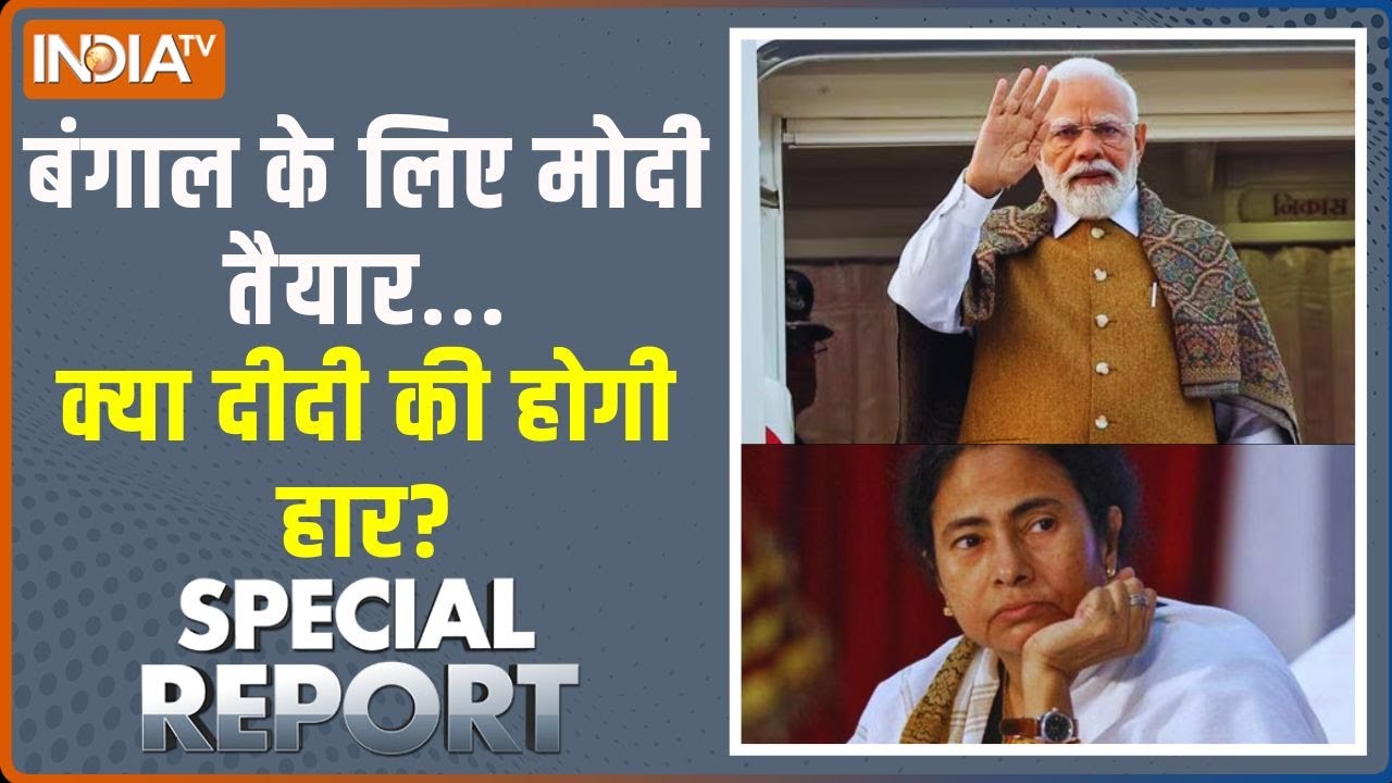 Special Report: बंगाल में अबकी बार 80 Vs 20..मोदी ही इक्कीस? West Bengal | BJP | TMC |