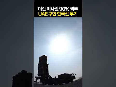 천궁-Ⅱ, 첫 실전서 성능 입증···이란 미사일 90% 격추