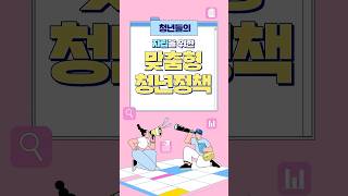 📢내일을 준비하는 청년 모여라 #청년정책 #자립기반마련