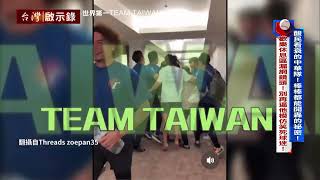 [分享] 台灣啟示錄-12強中華隊 今晚21:58