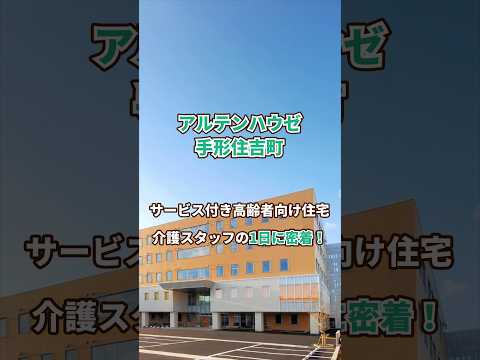 『アルテンハウゼ手形住吉町』介護職1日密着編