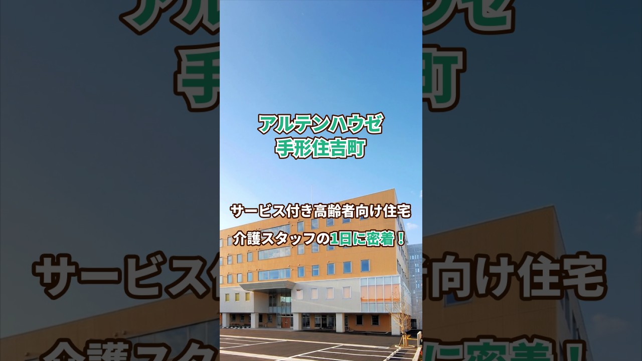 『アルテンハウゼ手形住吉町』介護職1日密着編