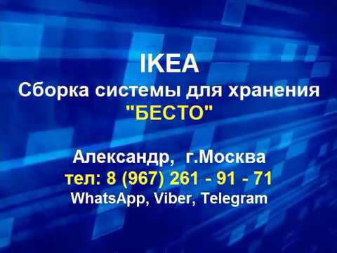 Бесто система для хранения. Сборщик Бесто Икеа в Москве
