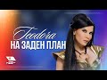 TEODORA - Na zaden plan / ТЕОДОРА - На заден план ...