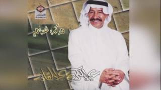 كلمات اغنية مركب غرامي عبد الكريم عبد القادر