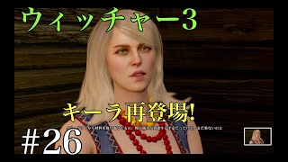 ウィッチャー３ キーラと再開！ 実況プレイ改＃26