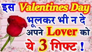 Valentines Day Gift Ideas 2020 | वैलेंटाइन डे 2020 भूलकर भी न दे अपने पार्टनर को ये 3 उपहार