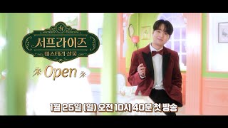 Download lagu [서프라이즈 미스터리 살롱 티저] 초대받은 자만 입장 가능🏰 서프라이즈 미스터리 살롱 Coming Soon✨, MBC 260125 방송 mp3