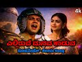 ಎಲ್ಲಿರುವೆ ಮನವ ಕಾಡುವ ರೂಪಸಿಯೇ Elliruve Manava Kaduva R