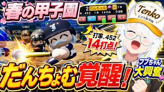 春の甲子園でだんちょむが大覚醒し、頼もしすぎる活躍に大興奮する白上フブキ6日目秋大会・春の甲子園【ホロライブ⧸白上フブキ】