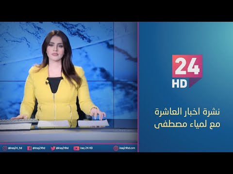 شاهد بالفيديو.. الان.. نشرة اخبار العاشرة مع لمياء مصطفى 11 - 1 -2024