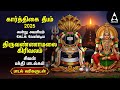Karthigai Deepam 2025 Special Sivan Songs Annamalaiyar Girivala Padalgal And 108 Potri
