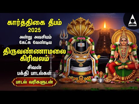 Karthigai Deepam 2025 Special Sivan Songs | Annamalaiyar Girivala Padalgal And 108 Potri