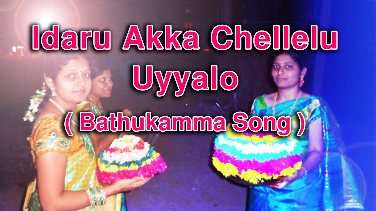 Iddaru akka chellelu song lyrics in telugu ఇద్దరు అక్కా చెల్లెలు బతుకమ్మ పాట లిరిక్స్
