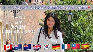 今人気のワーキングホリデービザについて元留学カウンセラーが解説！！海外行きたい人必見