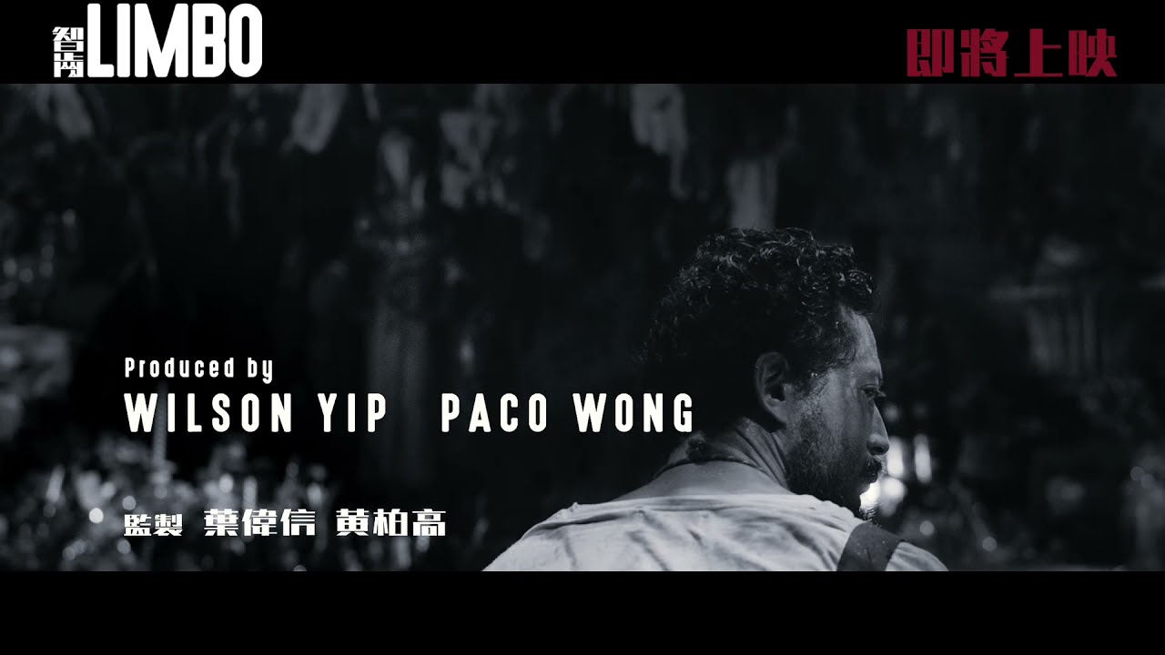 《智齒》Limbo 電影預告片